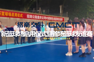 招商交科成功舉辦新籃球場啟用儀式 暨首場籃球友誼賽