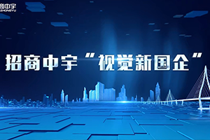 視覺新國(guó)企 強(qiáng)國(guó)新圖景|招商中宇為建設(shè)交通強(qiáng)國(guó)增添新圖景