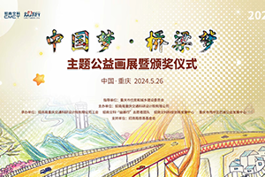 橋都重慶迎來第二屆“中國夢·橋梁夢”主題公益畫展